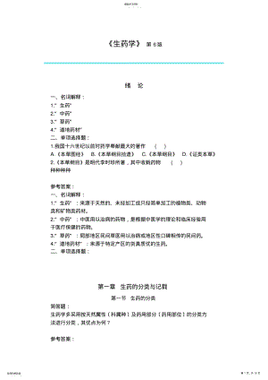 2022年生药学各章预复习题及答案 .pdf