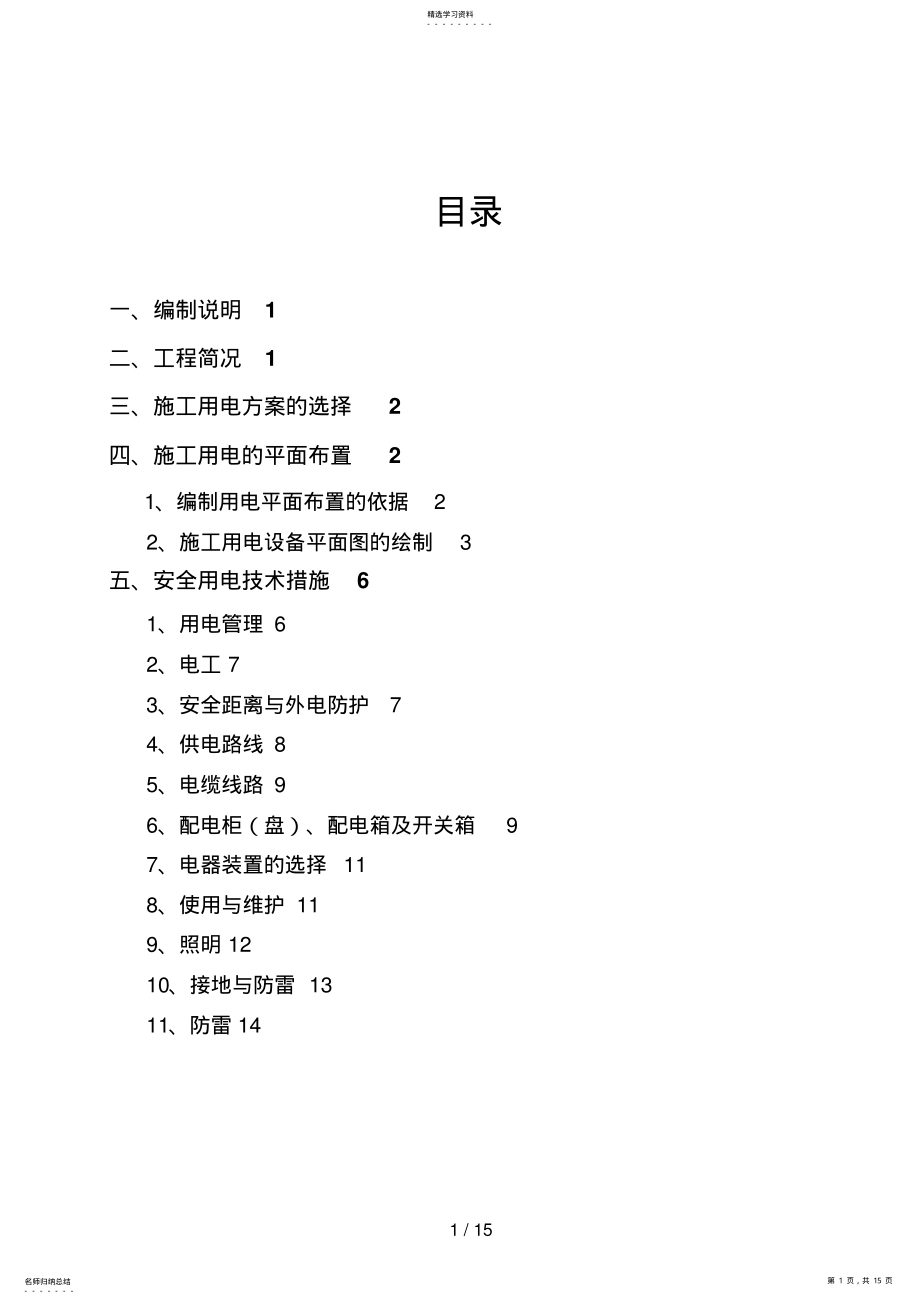 2022年现场临时用电专项安全施工方案 .pdf_第1页