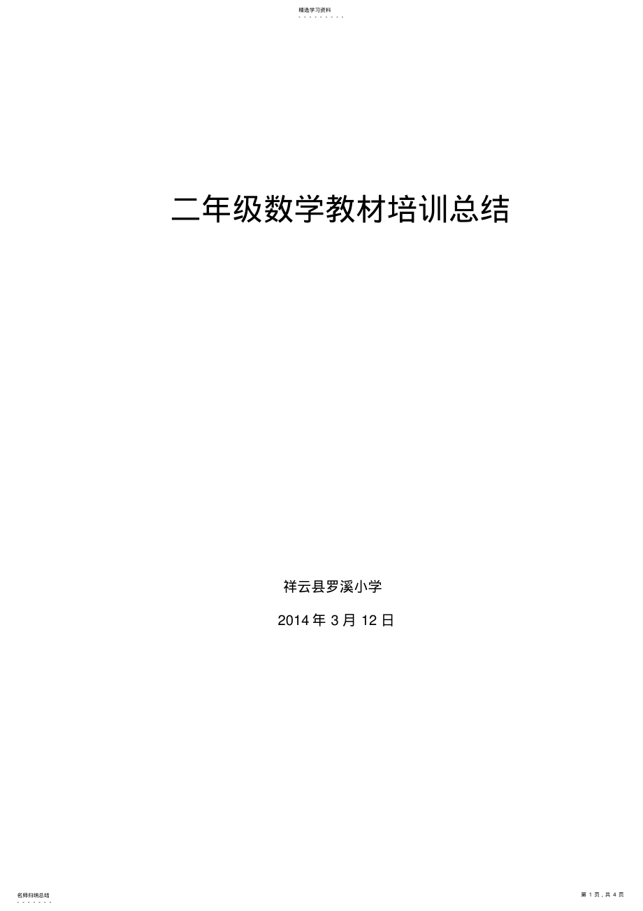 2022年二年级数学教材培训总结 .pdf_第1页