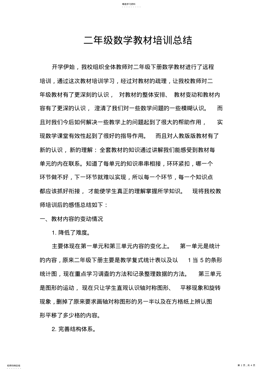 2022年二年级数学教材培训总结 .pdf_第2页