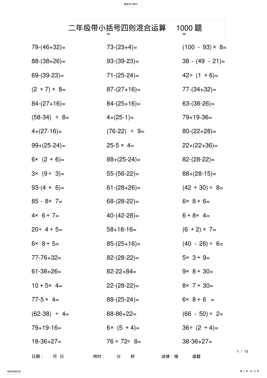 2022年二年级带小括号四则混合运算1000题 .pdf_第1页