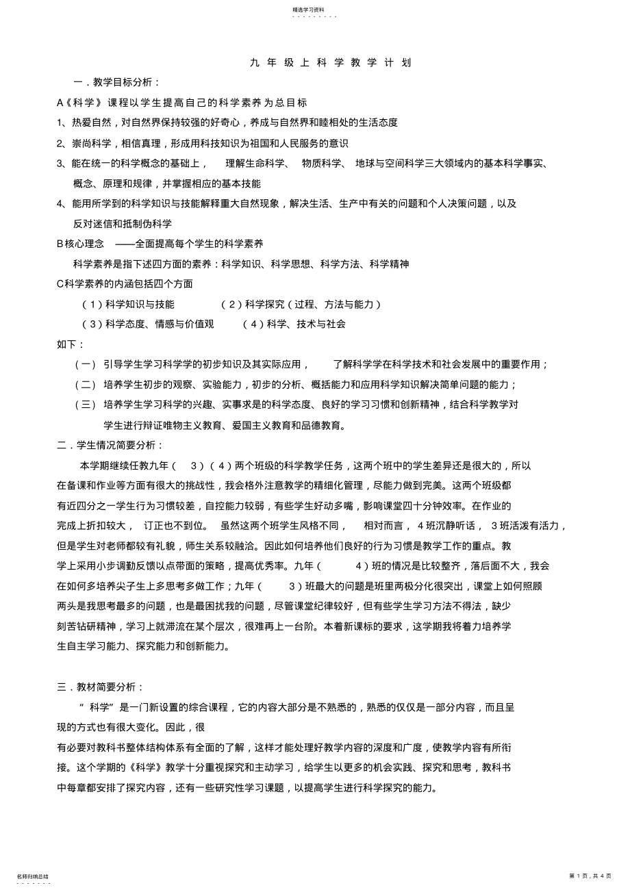 2022年九年级上科学教学计划 .pdf_第1页