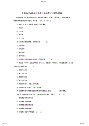 2022年云南会计证会计基础考试试题及答案一 .pdf