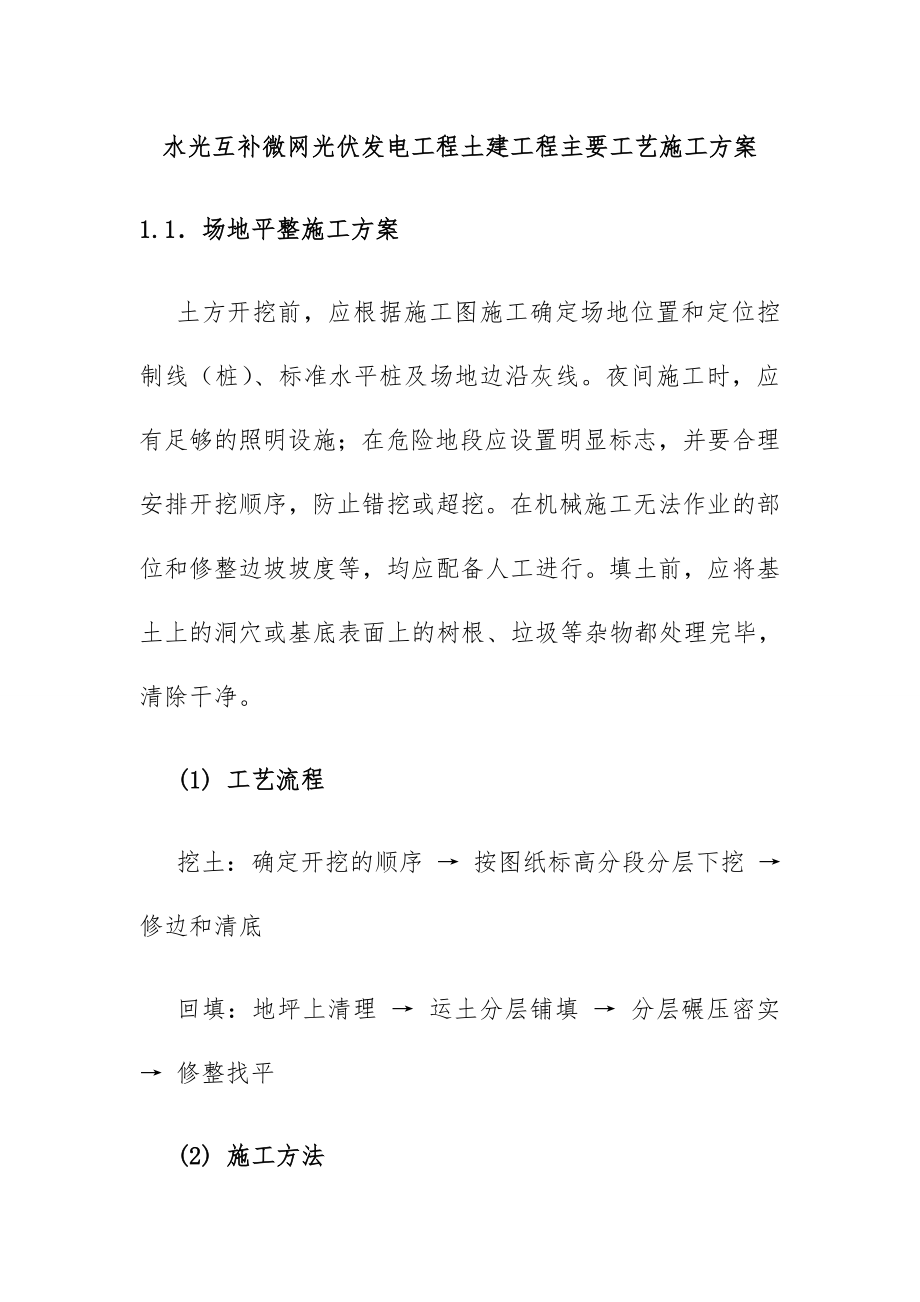 水光互补微网光伏发电工程土建工程主要工艺施工方案.doc_第1页