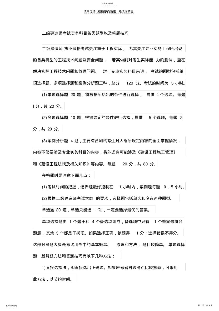 2022年二级建造师考试实务科目各类题型以及答题技巧 .pdf_第1页