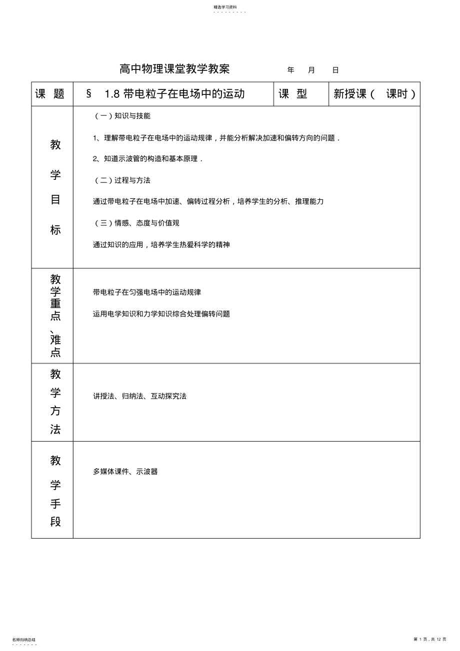 2022年物理19《带电粒子在电场中的运动》教案 .pdf_第1页