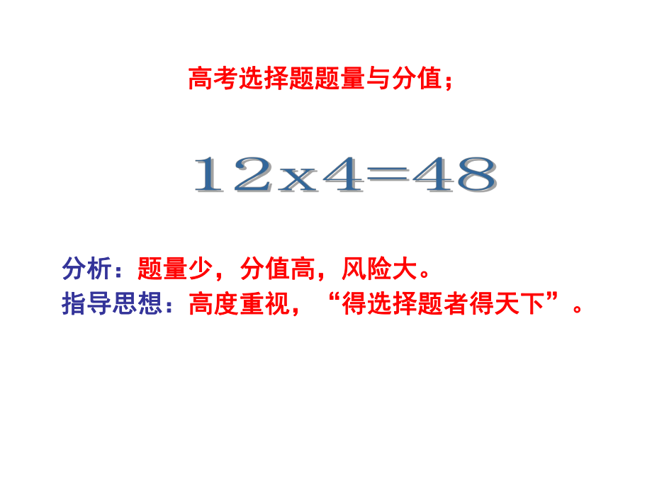 高中历史全国卷选择题解题技巧ppt课件.ppt_第2页