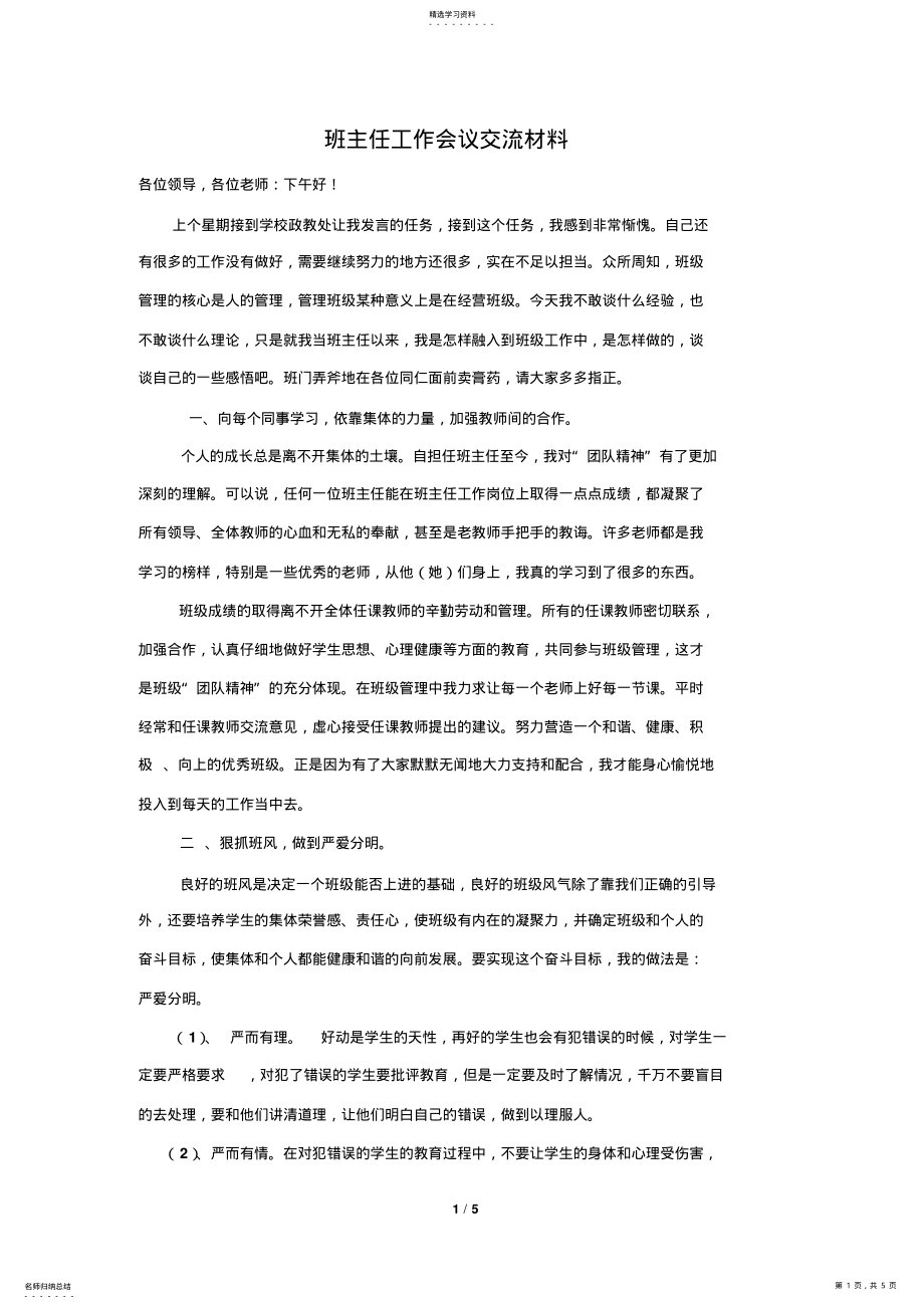 2022年班主任工作会议交流材料 .pdf_第1页