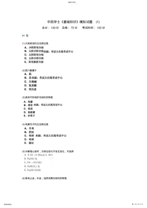 2022年中药学士《基础知识》模拟试题- .pdf