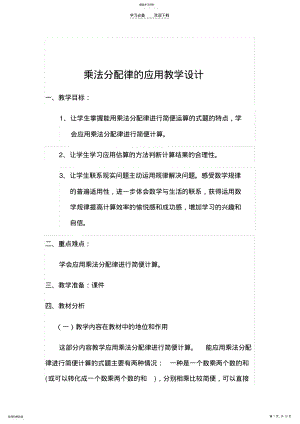 2022年乘法分配律的应用教学设计 .pdf