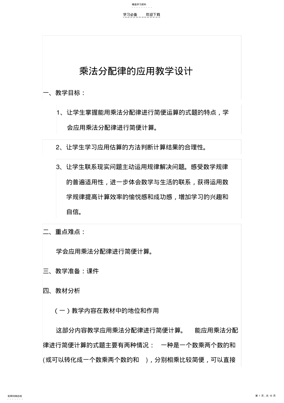 2022年乘法分配律的应用教学设计 .pdf_第1页