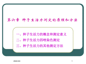 种子生活力测定的原理ppt课件.ppt