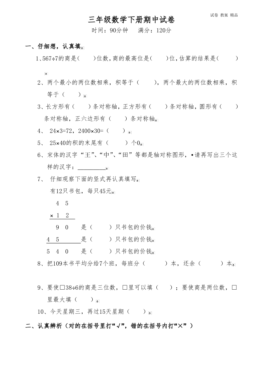 人教版三年级数学下册期中试卷 (16).pdf_第1页