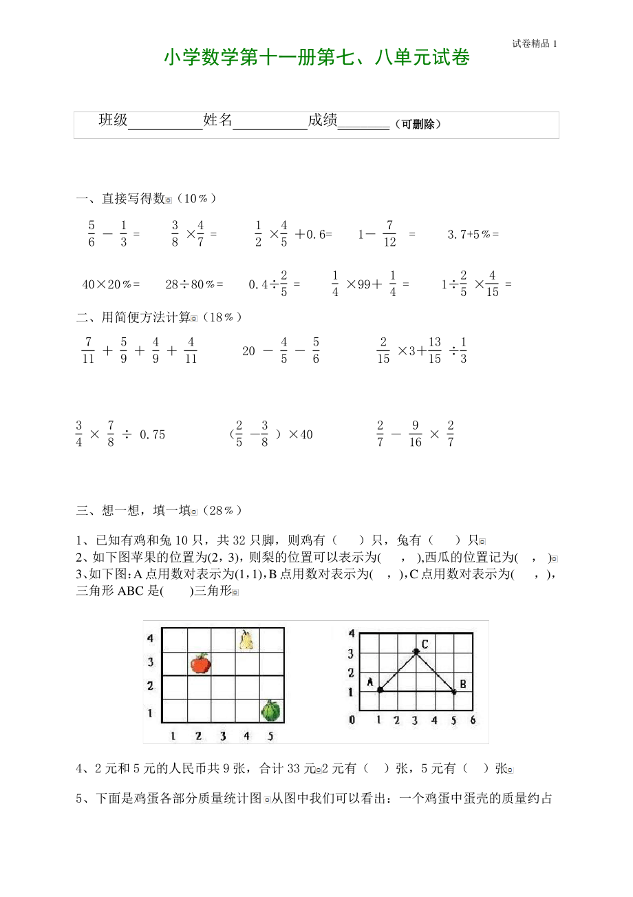 新人教版小学六上数学第7、8单元测试题1.pdf_第1页