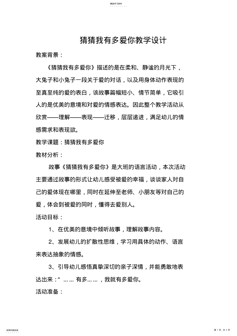 2022年猜猜我有多爱你教学设计3 .pdf_第1页