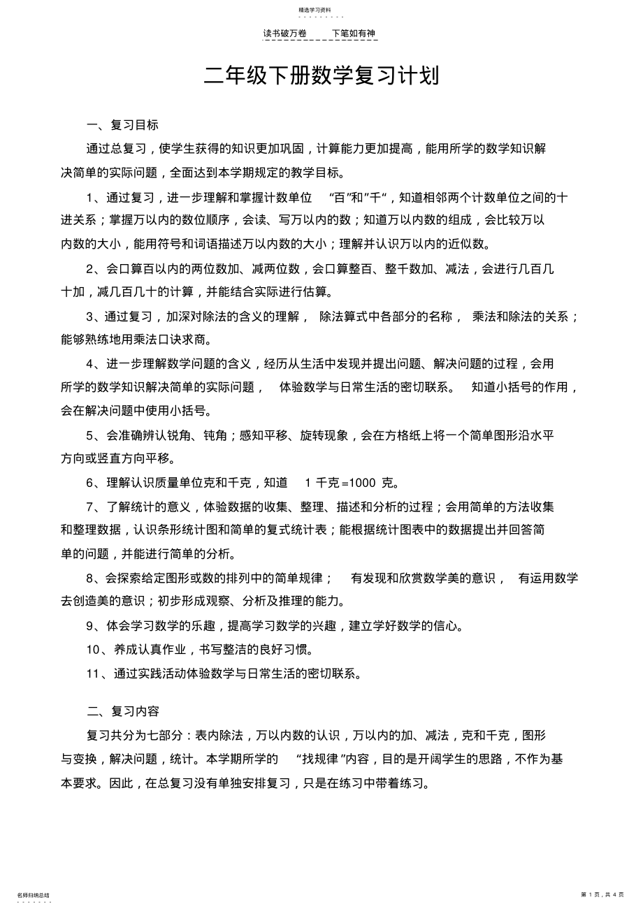 2022年二年级下册数学复习计划 .pdf_第1页