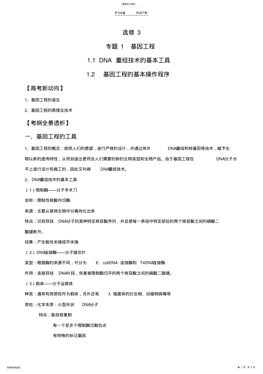 2022年生物高考基础复习DNA重组技术的基本工具基因工程的基本操作程序 .pdf_第1页