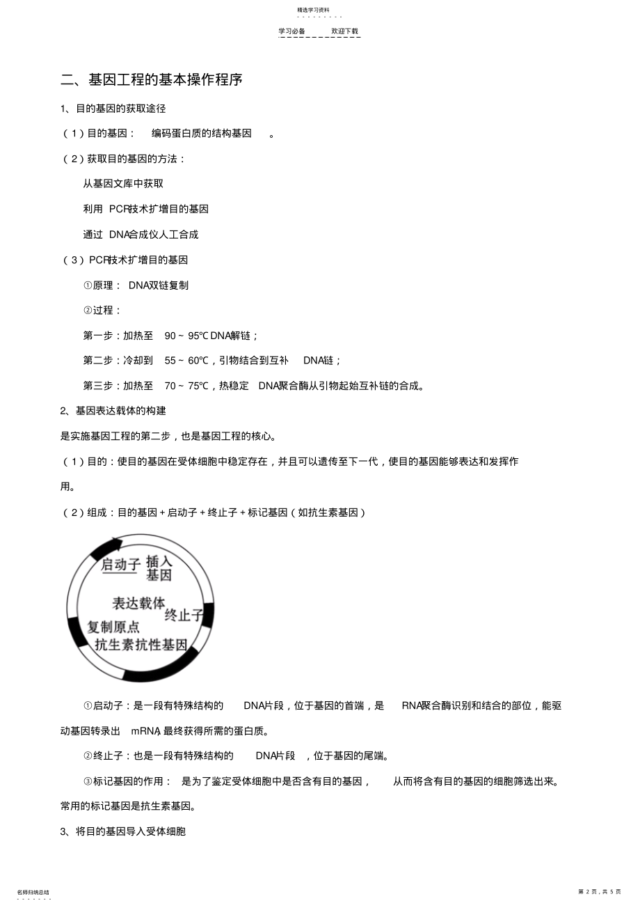 2022年生物高考基础复习DNA重组技术的基本工具基因工程的基本操作程序 .pdf_第2页