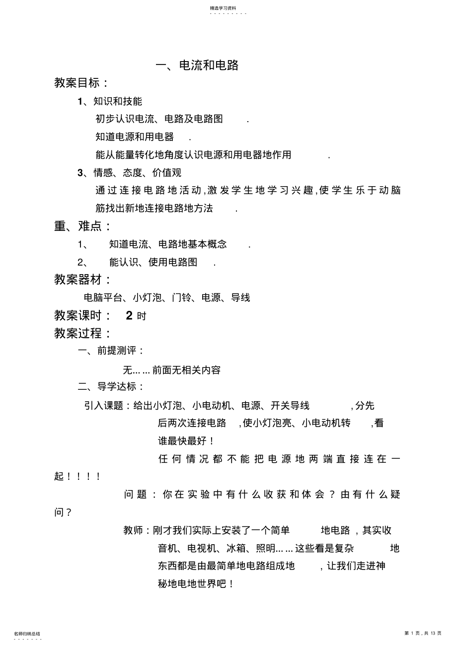 2022年物理电流与电路教案 .pdf_第1页