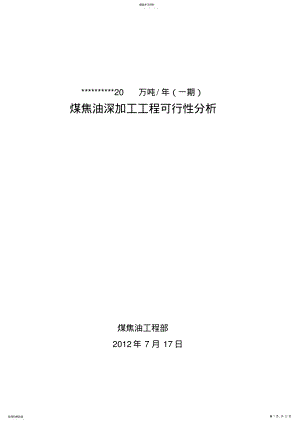 2022年煤焦油深加工项目可行性分析报告文档 .pdf