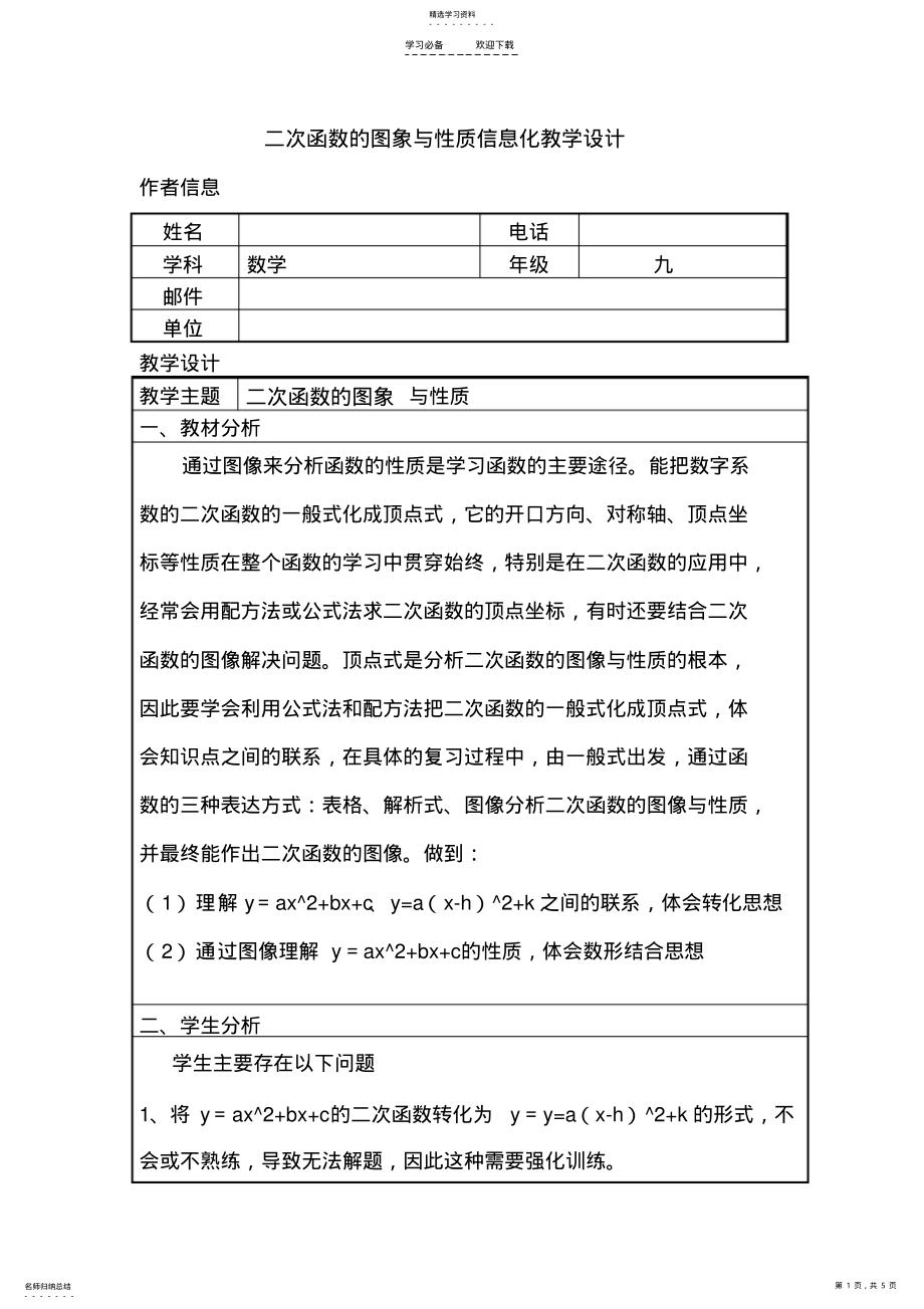 2022年二次函数的图像与性质信息化教学设计 .pdf_第1页