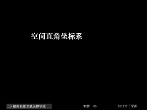 12-12-17高一数学《空间直角坐标系》(课件).ppt