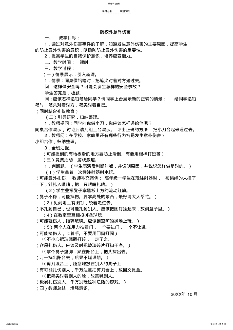 2022年二上安全教育教案 .pdf_第2页