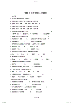 2022年生物：专题《植物有效成分的提取》测试 .pdf