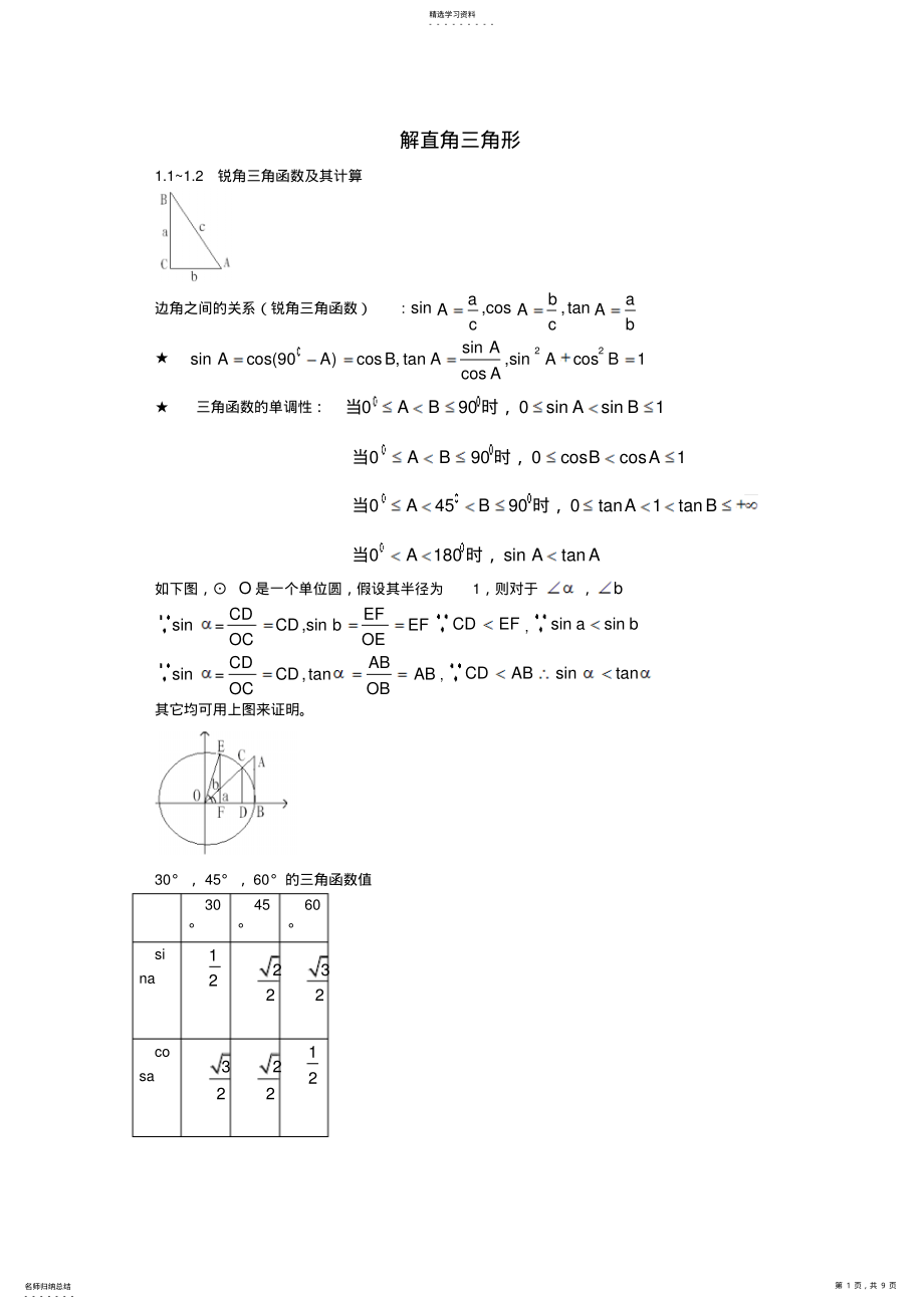 2022年九年级数学下册解直角三角形练习题-解直角三角形的应用 .pdf_第1页