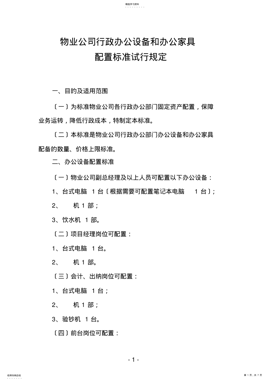 2022年物业公司办公设备和办公家具配置标准 .pdf_第1页