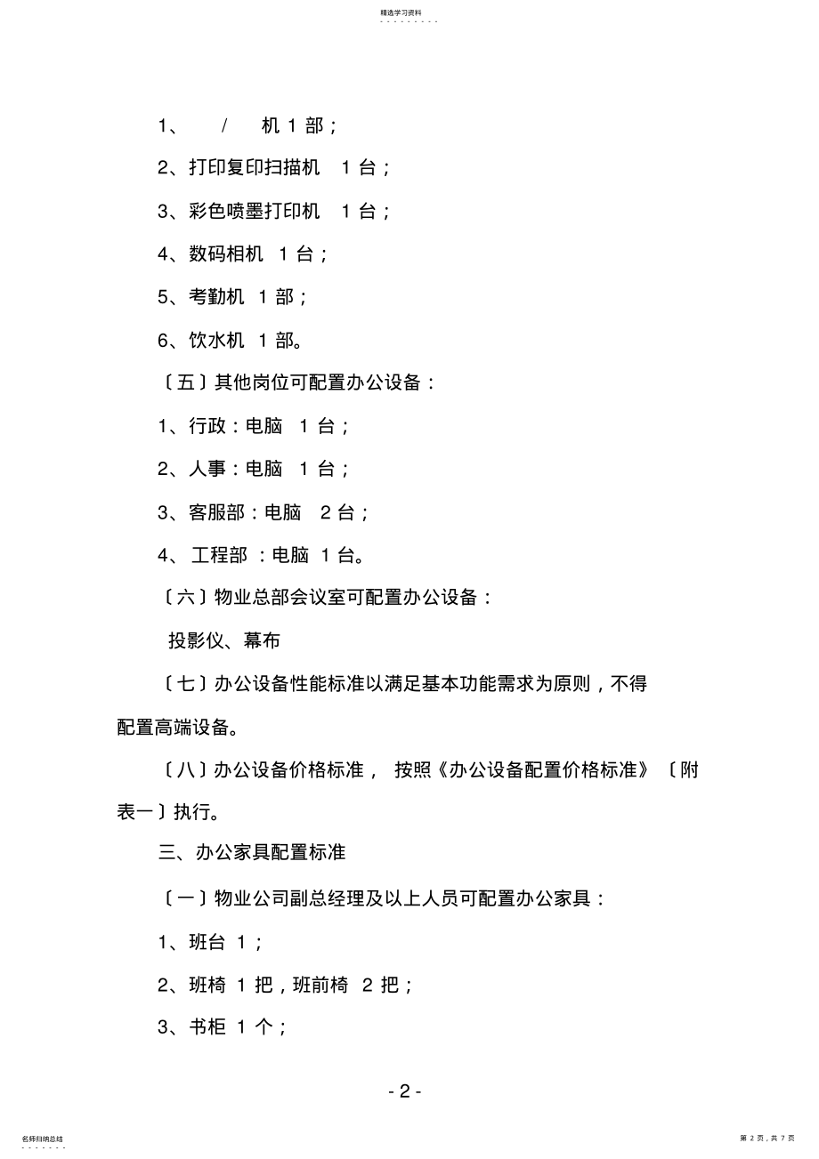 2022年物业公司办公设备和办公家具配置标准 .pdf_第2页