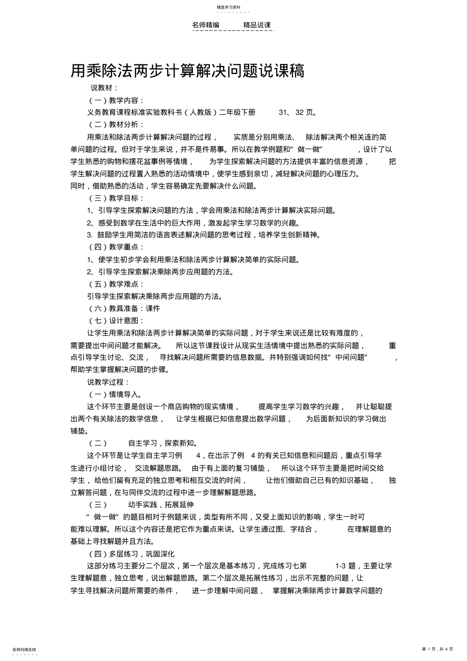 2022年乘除两步应用题说课稿 .pdf_第1页