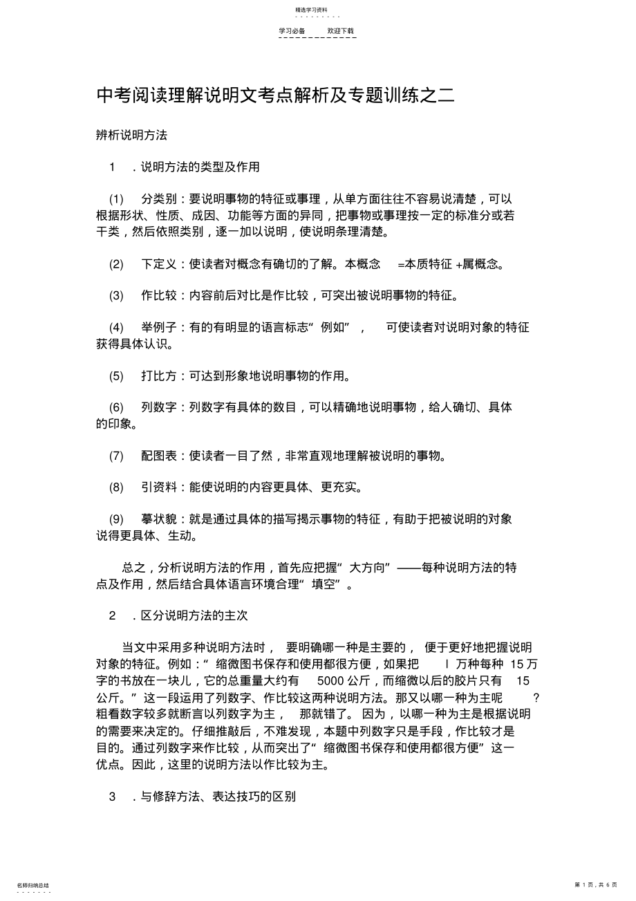 2022年中考阅读理解说明文考点解析及专题训练之二 .pdf_第1页