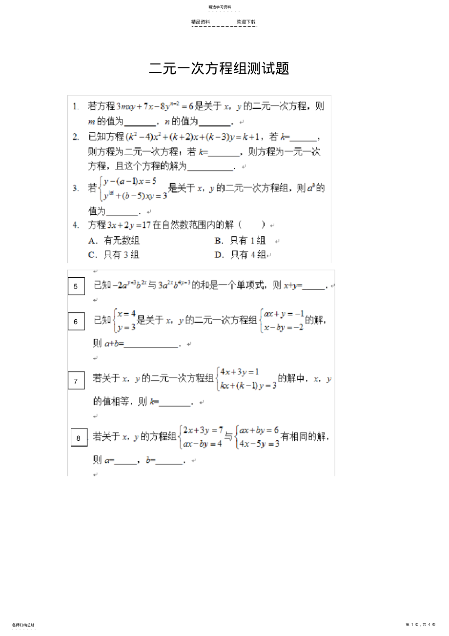 2022年二元一次方程组测试题2 .pdf_第1页