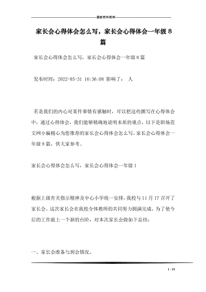 家长会心得体会怎么写家长会心得体会一年级8篇.doc