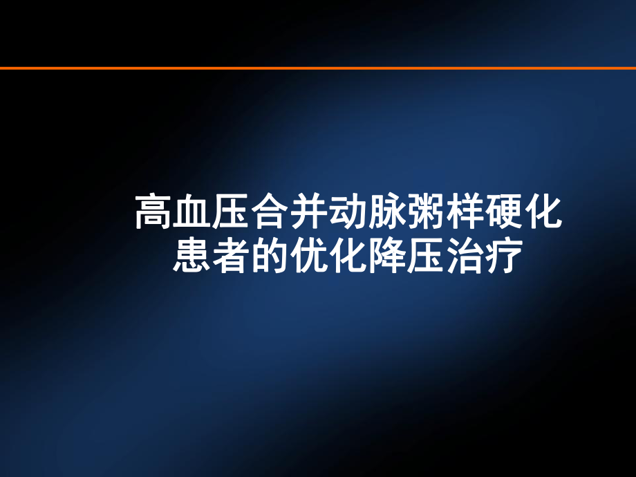 高血压合并动脉粥样硬化ppt课件.pptx_第1页