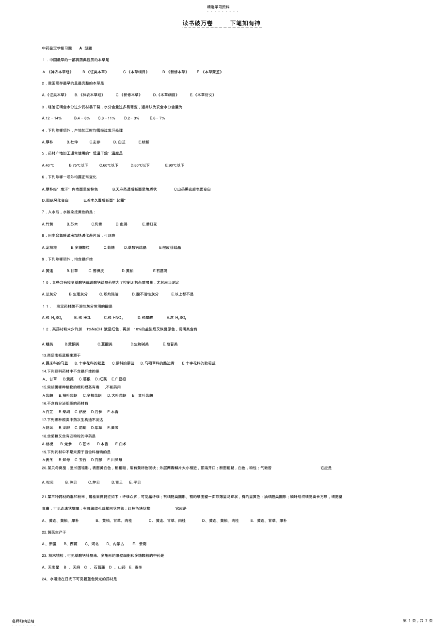 2022年中药鉴定学试题11 .pdf_第1页