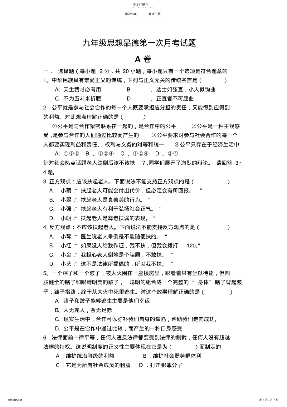 2022年九年级思品第一次月考试题 .pdf_第1页