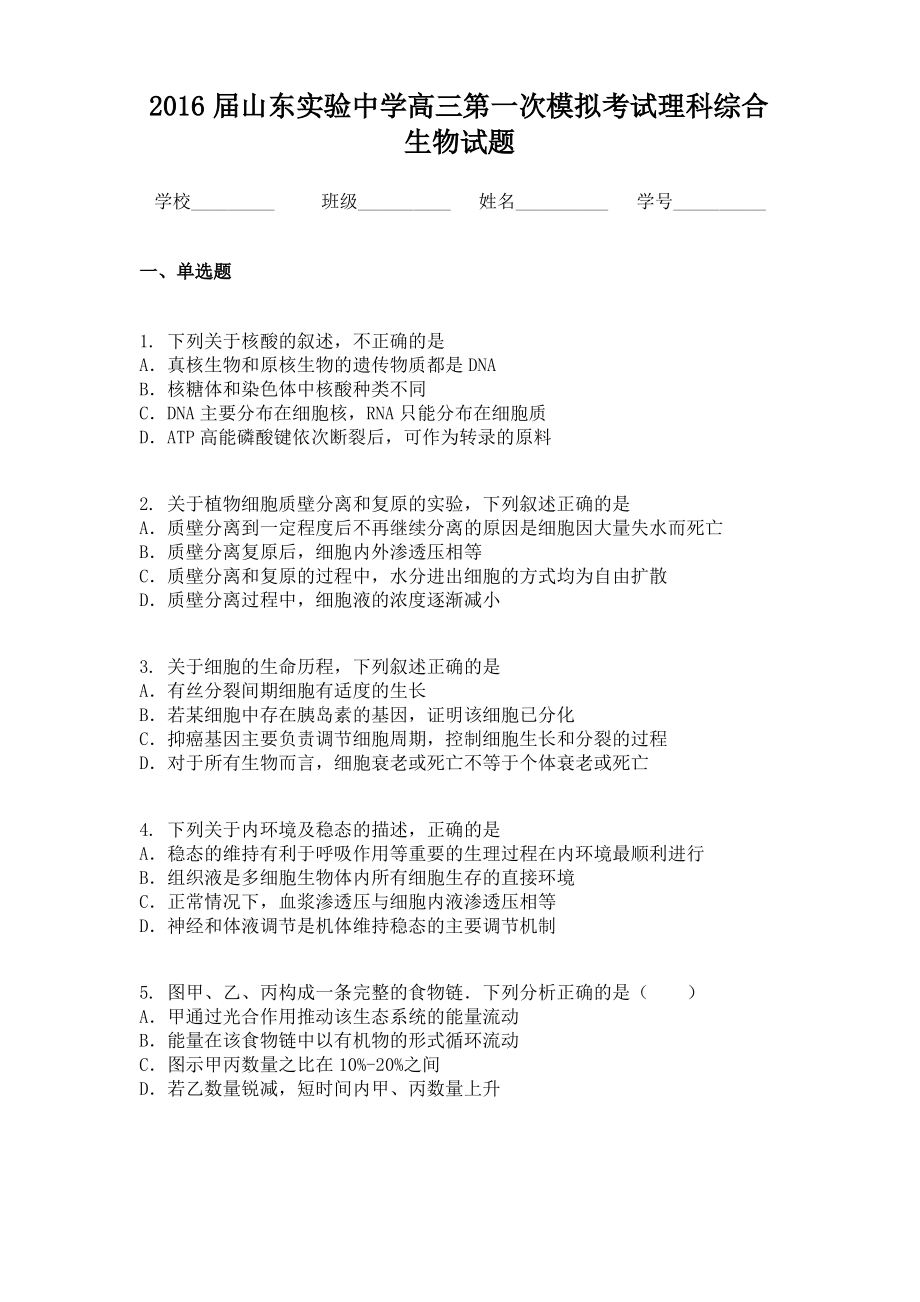 2016届山东实验中学高三第一次模拟考试理科综合生物试题.pdf_第1页