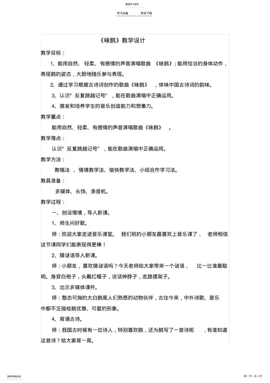 2022年二年级音乐课咏鹅教学设计 .pdf_第1页