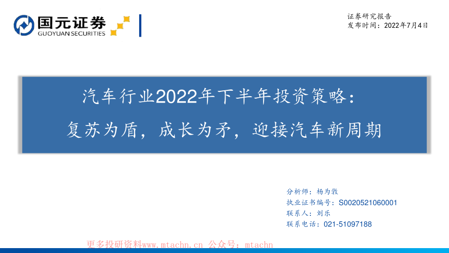 20220704-国元证券-汽车行业2022年下半年投资策略复苏为盾成长为矛迎接汽车新周期.pdf_第1页