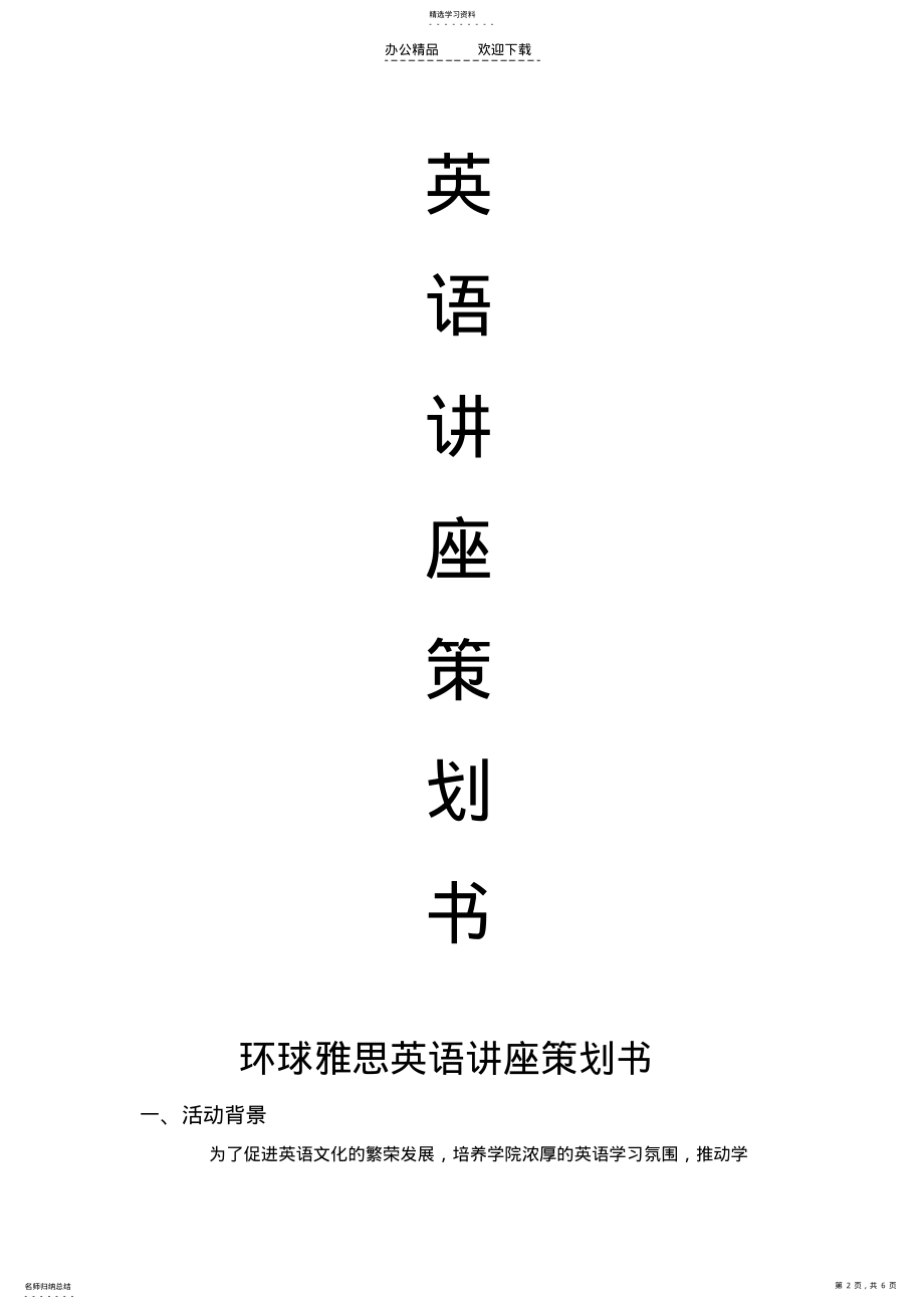 2022年环球雅思英语讲座策划书 .pdf_第2页