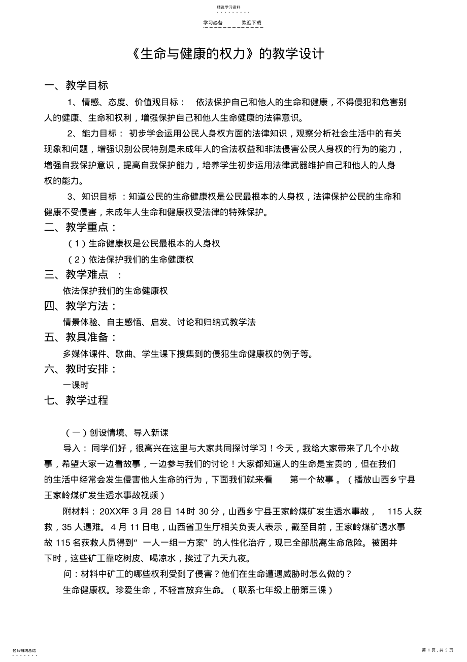 2022年生命与健康的权利教学设计 .pdf_第1页