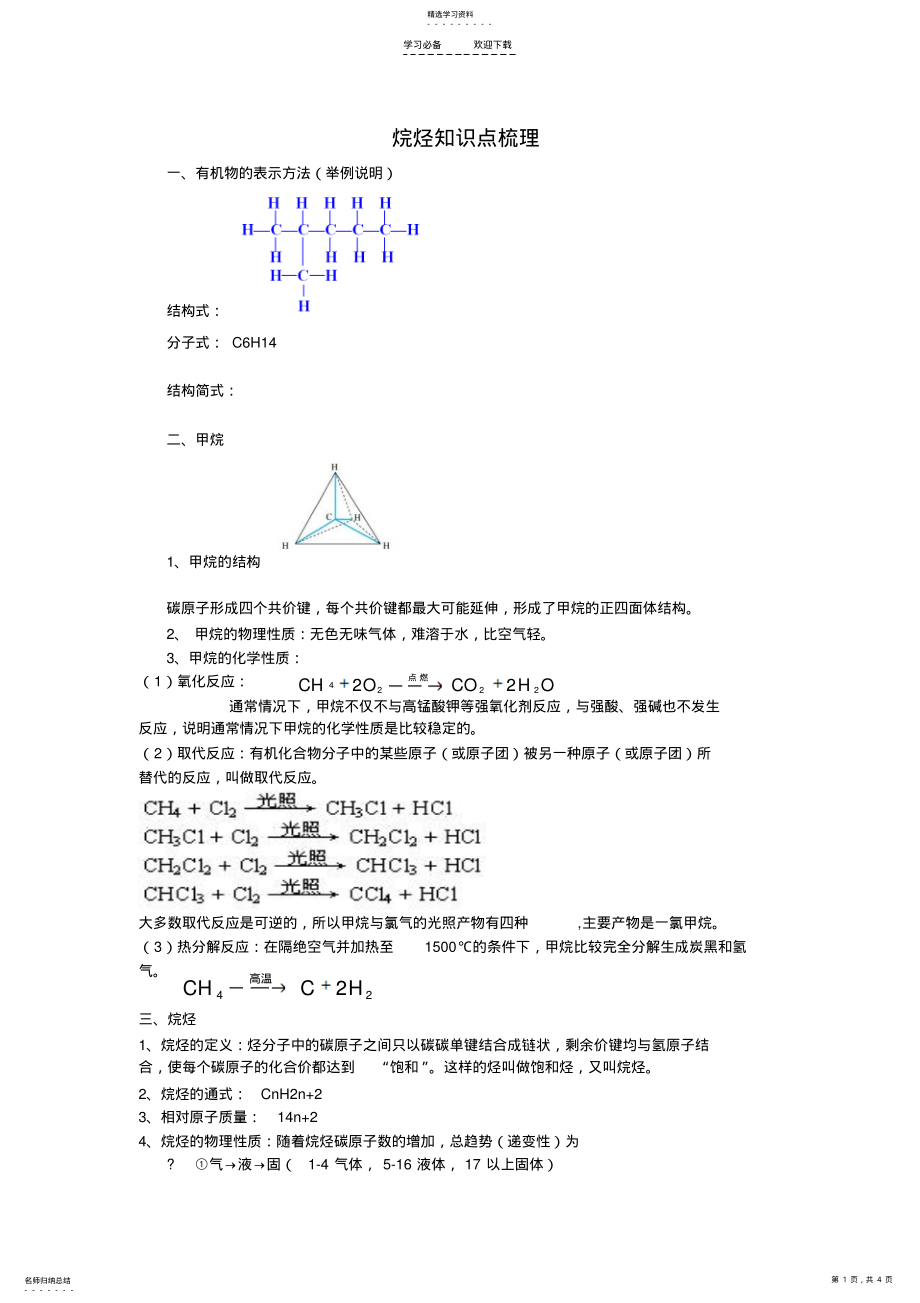 2022年烷烃烯烃知识点梳理 .pdf_第1页