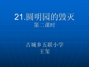 21圆明园的毁灭(第二课时).ppt