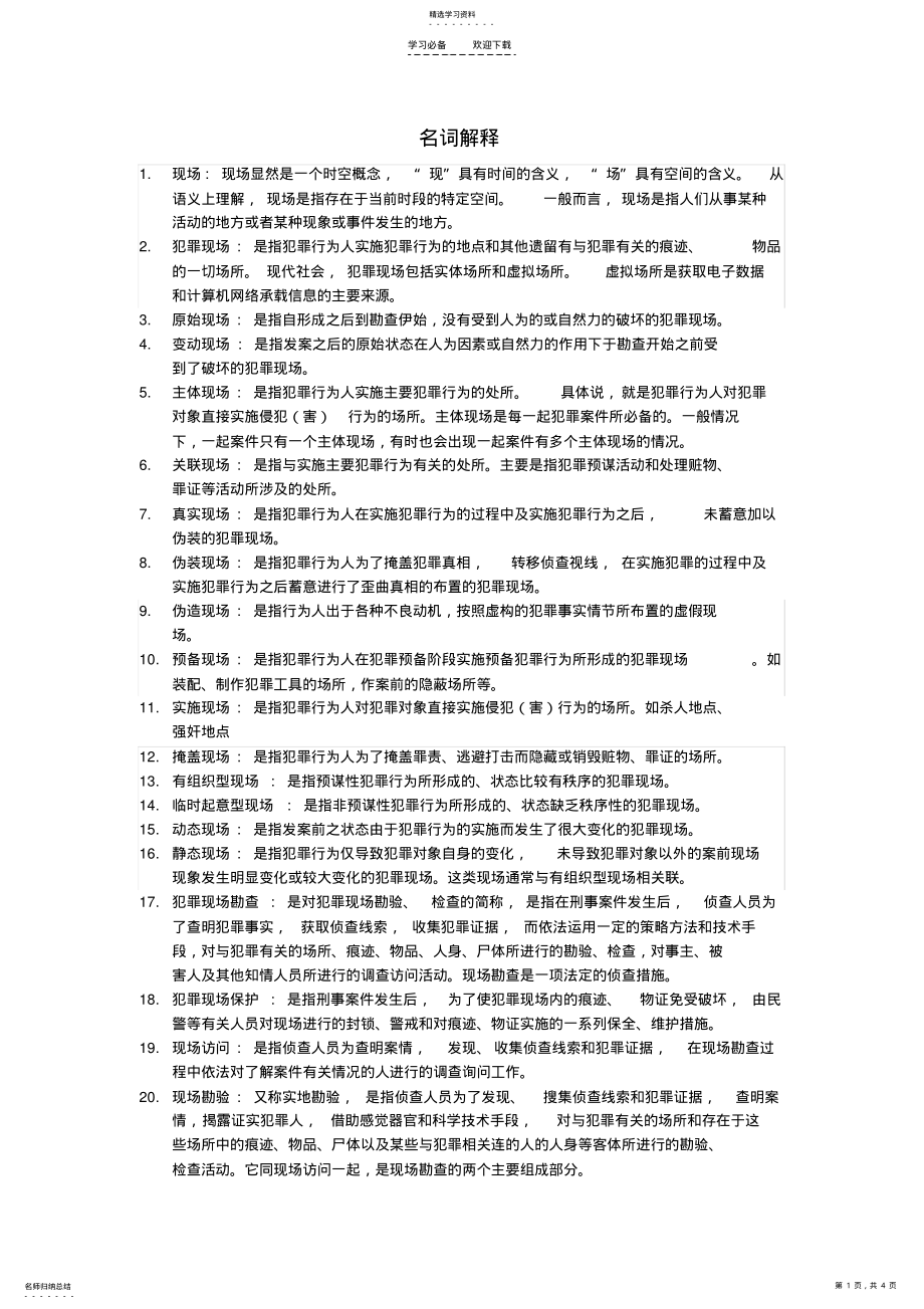 2022年犯罪现场勘查名词解释 .pdf_第1页