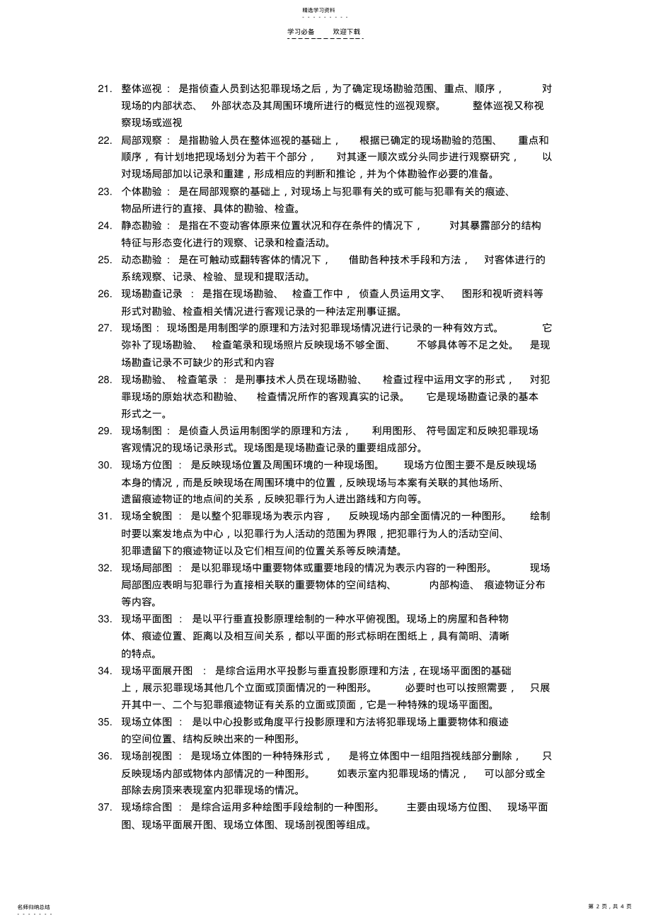 2022年犯罪现场勘查名词解释 .pdf_第2页