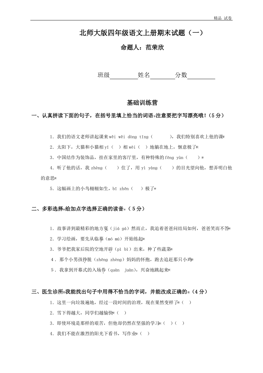 北师大版四年级上册语文期末试卷和答案.pdf_第1页