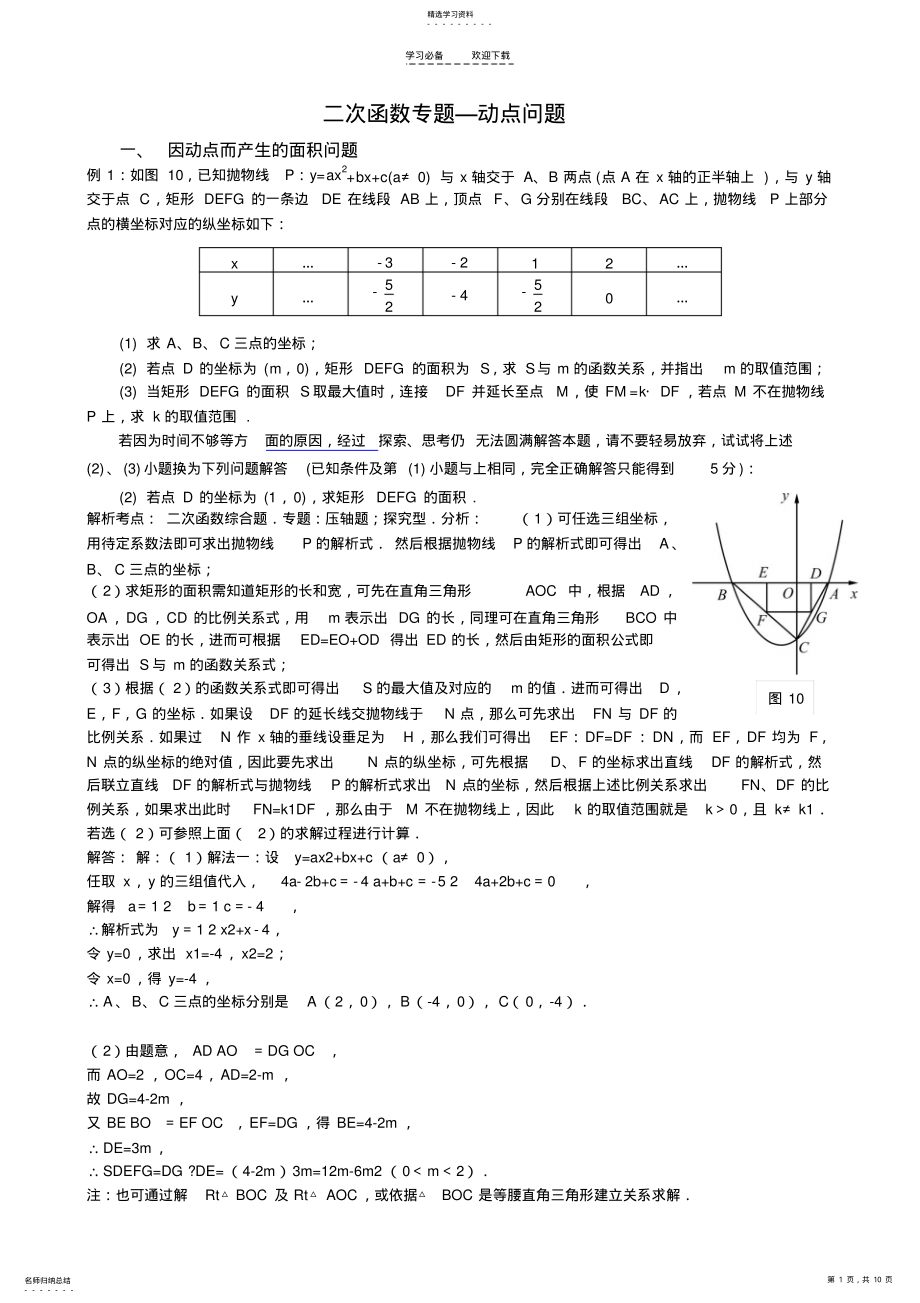 2022年二次函数动点问题拔高题教师版学生版 .pdf_第1页