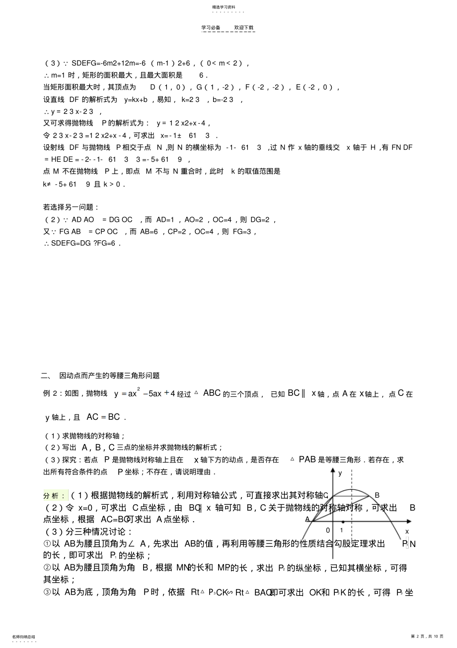 2022年二次函数动点问题拔高题教师版学生版 .pdf_第2页